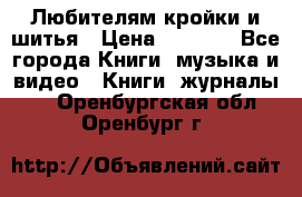 Любителям кройки и шитья › Цена ­ 2 500 - Все города Книги, музыка и видео » Книги, журналы   . Оренбургская обл.,Оренбург г.